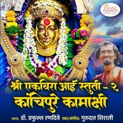 Shree Ekvira Aai Stuti - 2. Kanchipure Kamakshi