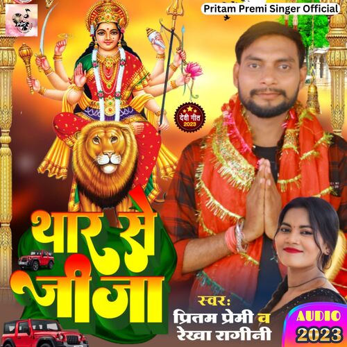 Thar Se Jija (Bhojpuri Devi Geet)