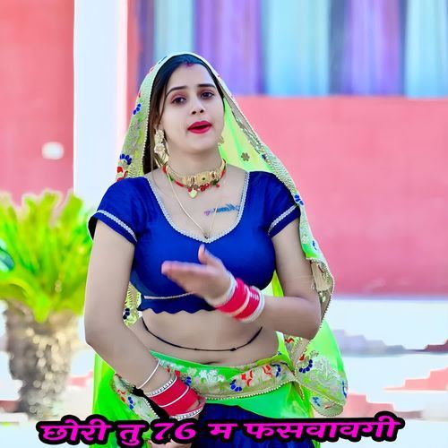 छोरी तु 76 म फसवावगी