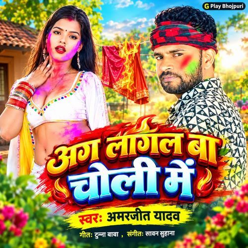 Aag Lagal Ba Choli Me