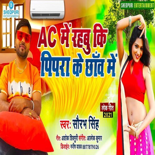AC Me Rahbu Ki Pipra Ke Chhav Me (Bhojpuri Song)