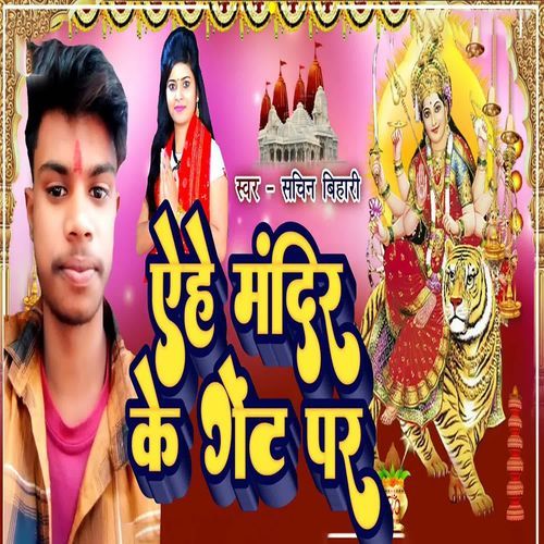 Aihe Mandir ke gat par