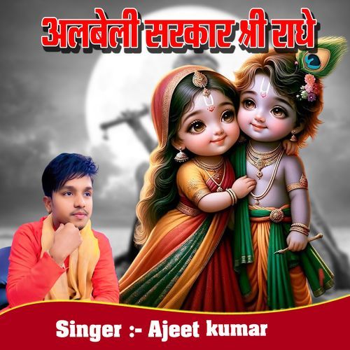 Albeli Sarkar Shri Radhe