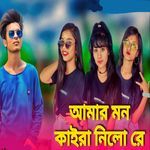 Amar Mon Kaira Nilo Re