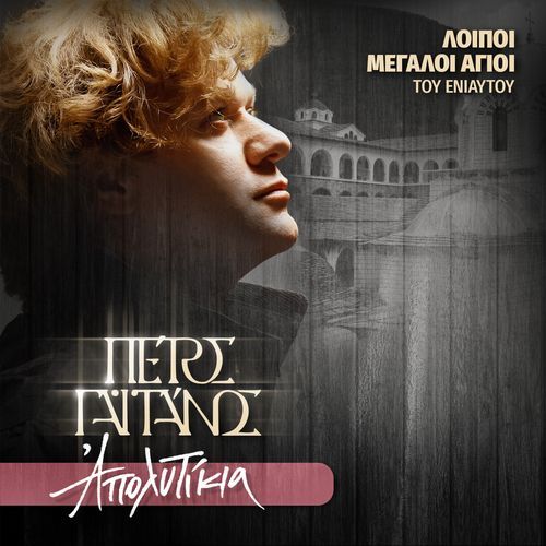 Apolitikia Loipon Megalon Agion Tou Eniautou