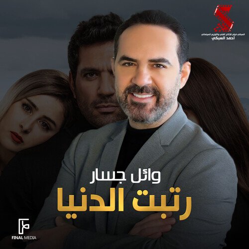 رتبت الدنيا (من فيلم توأم روحي)