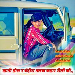 खाती डोल र बंदोरा तलक कडार रोली को