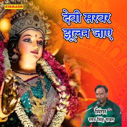 देवी सरवर झूलन जाए