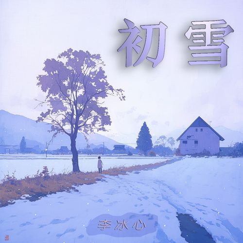 初雪 (柔和版) cover art