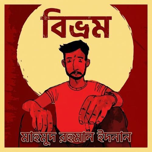বিভ্রম