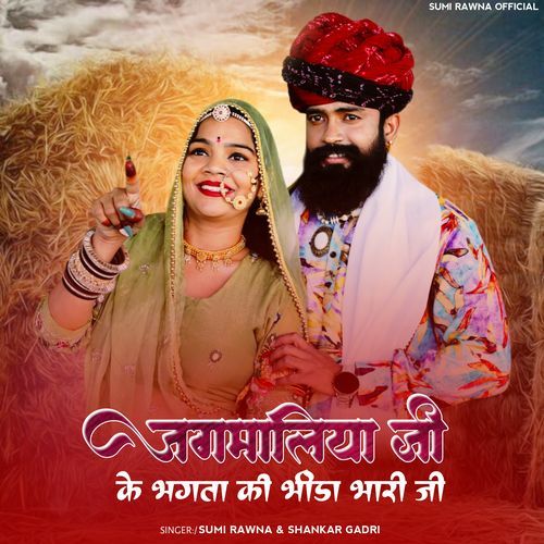 जगमालिया जी के भगता कि भिड़ा भारी जी