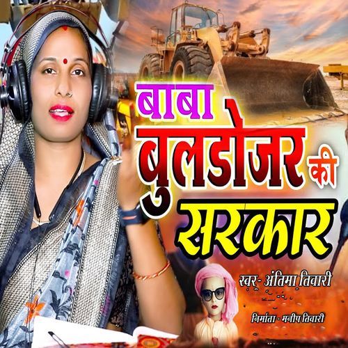 Baba Buldojar Ki Sarkar