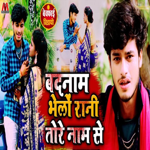 Badnam Bhelo Rani Toro Nam Se