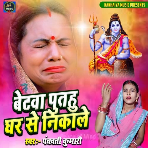 Betva Putahu Ghar Se Nikale