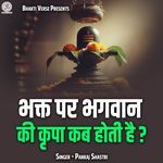 Bhakt Par Bhagwan Ki Kripa Kab Hoti Hai?