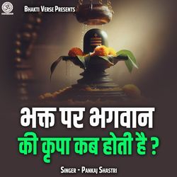 Bhakt Par Bhagwan Ki Kripa Kab Hoti Hai?