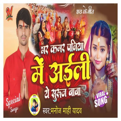 Bhar Kamar Paniya Me Aili Ye Suruj Baba