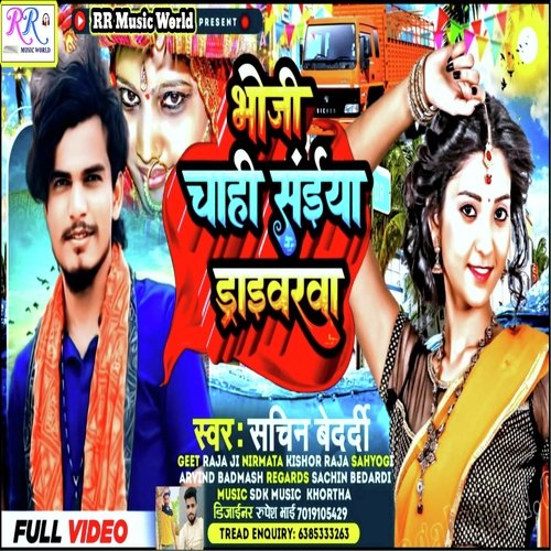 Bhoji Chahi Saiya Drawatwa (Bhojpuri)