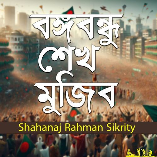 Bongo Bondhu Sheikh Mujib