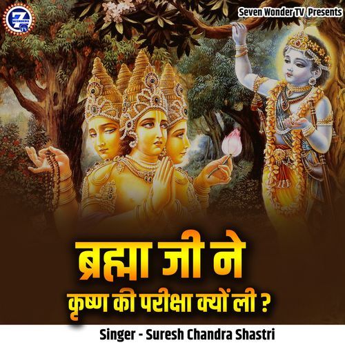 Bramha Ji Ne krishn Ki Pariksha Kyon Li?