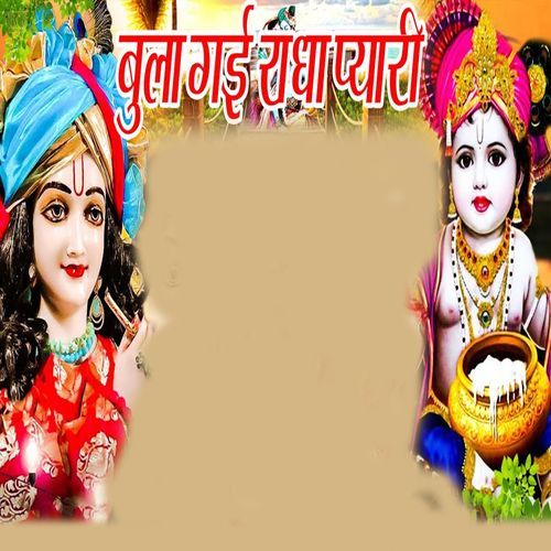 Bula Gayi Radha Pyari