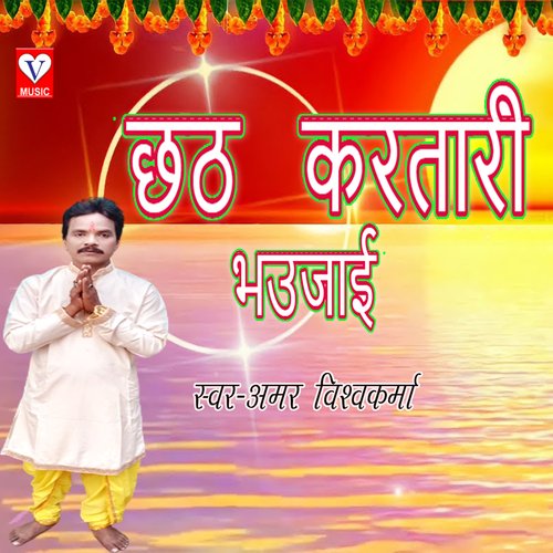 Chhath Kartari Bhaujai