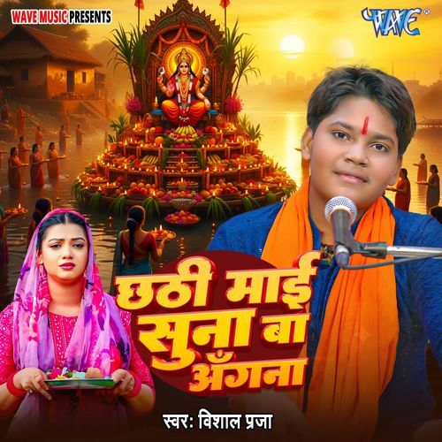 Chhathi Mai Suna Ba Angna