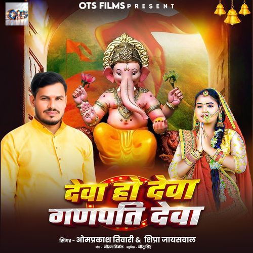 Deva Ho Deva Ganpati Deva
