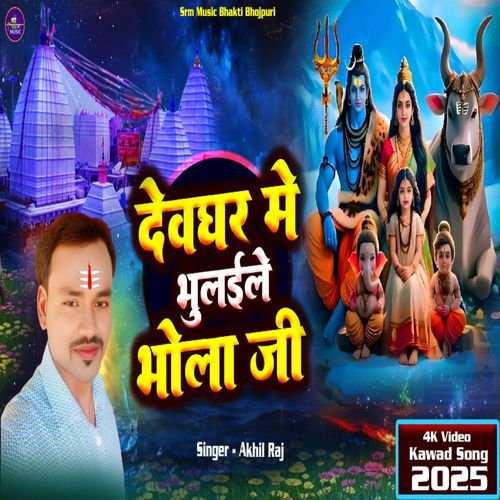Devghar Me Bhulaile Bhola Ji