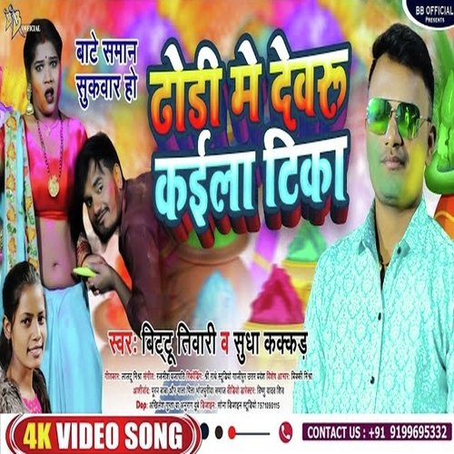 Dhodhi Me Devaru Kaila Tika