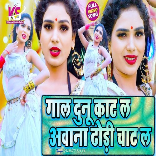 Gaal Dunu Kat La (Bhojpuri Song)
