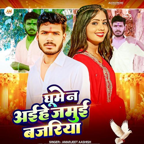 Ghume Na Aihe Jamui Bajariya