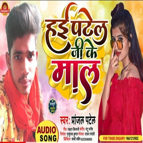 Hai Patel Ji Ke Mal (Bhojpuri)
