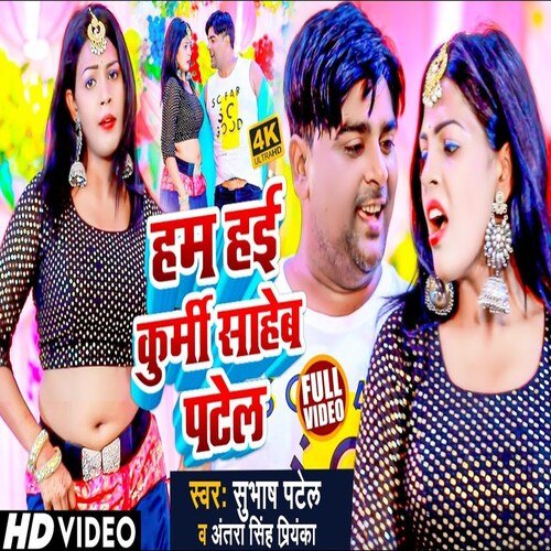 Ham Hai Kurmi Saheb Patel (Bhojpuri Song)