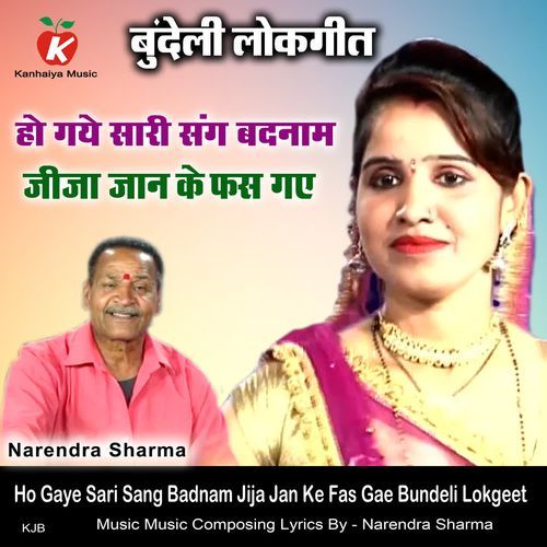 Ho Gaye Sari Sang Badnam Jija Jan Ke Fas Gae Bundeli Lokgeet