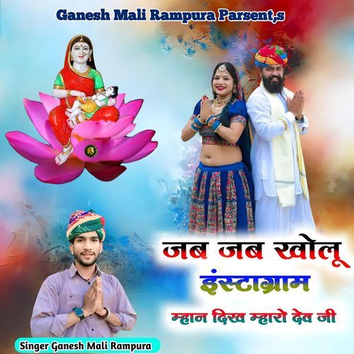 Jab Jab Kholu Instagram Mhan Dikh Mharo Dev Ji