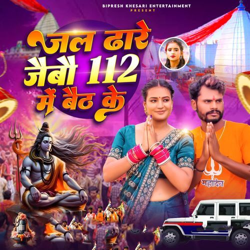 Jal Dhare Jaibou 112 Me Baith Ke