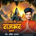 Jal Shiv Ke Chadhawe Rajbhar Chalale