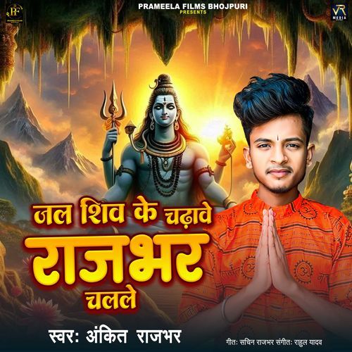 Jal Shiv Ke Chadhawe Rajbhar Chalale