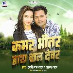 Kamar Bhitar Hatha Dal Devar