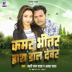 Kamar Bhitar Hatha Dal Devar