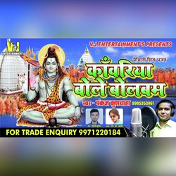 Kawariya Bole Bolbam (MAITHILI SHIV BHAJAN)