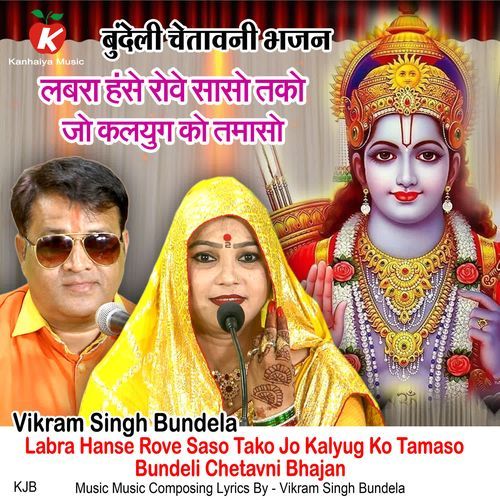 Labra Hanse Rove Saso Tako Jo Kalyug Ko Tamaso Bundeli Chetavni Bhajan