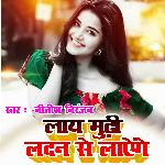 Lay Mudhi Ladan Se Layenge