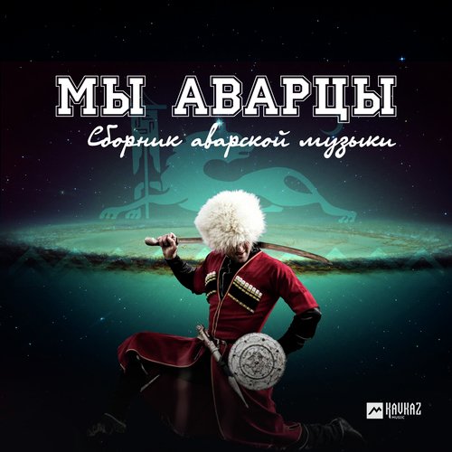 Любишь Или Нет - Song Download From Мы Аварцы @ JioSaavn