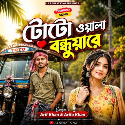 টোটো ওয়ালা বন্ধুয়ারে