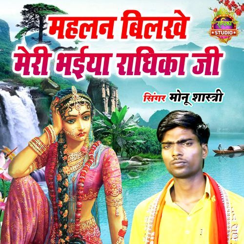 Mahalan Bilakhe Meri Bhaiya Radhika Ji