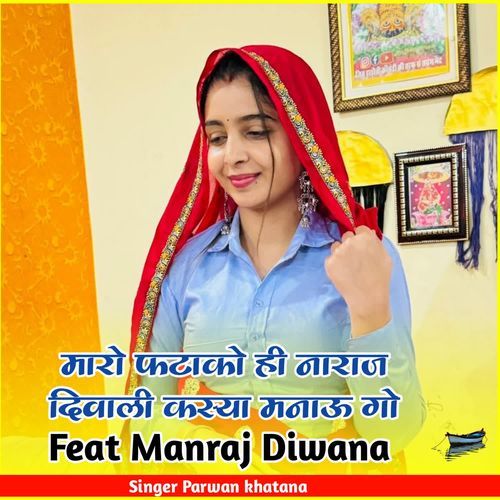 मारो फटाको ही नाराज दिवाली कस्या मनाऊ गो (Manraj Diwana)