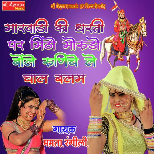 Marwadi Ki Dharti Par Mithi Morudo Bole Runicha Le Chal Balam (Rajasthani Geet)_poster_image