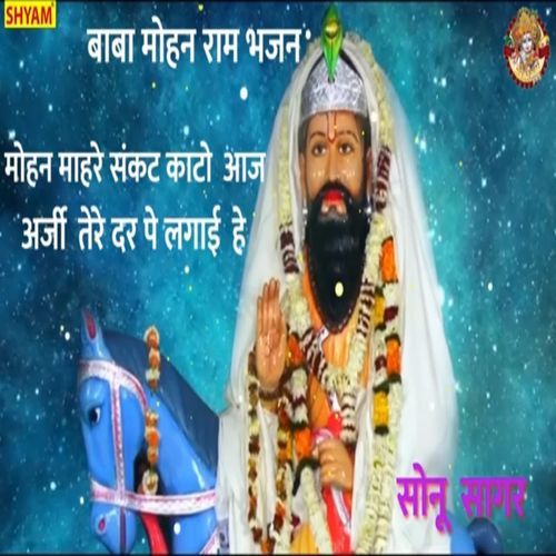 Mohan Mahre Sankat Kato Aaj Arji Tere Dar Lagai He